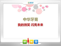 渝中中华牙膏——我的微笑闪亮未来